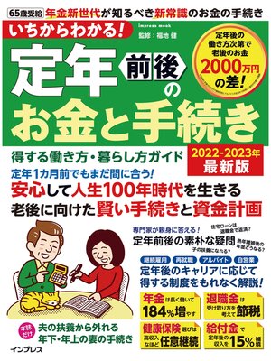 cover image of いちからわかる! 定年前後のお金と手続き　得する働き方・暮らし方ガイド　2022-2023年最新版